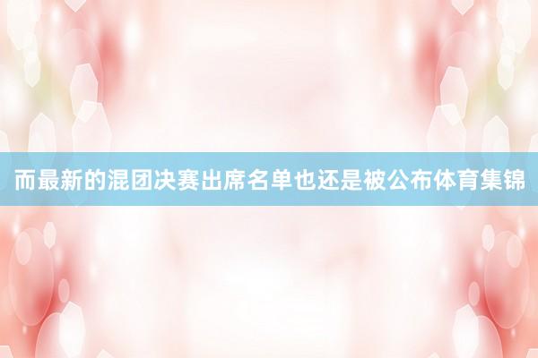 而最新的混团决赛出席名单也还是被公布体育集锦