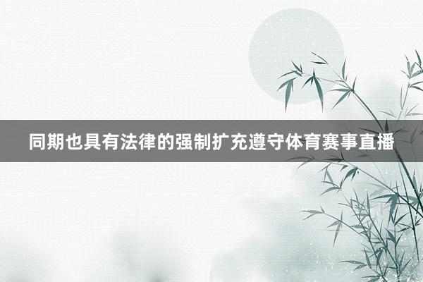 同期也具有法律的强制扩充遵守体育赛事直播