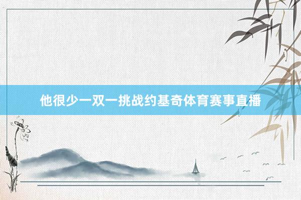 他很少一双一挑战约基奇体育赛事直播