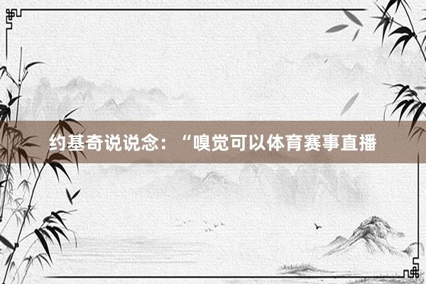 约基奇说说念：“嗅觉可以体育赛事直播