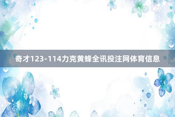 奇才123-114力克黄蜂全讯投注网体育信息