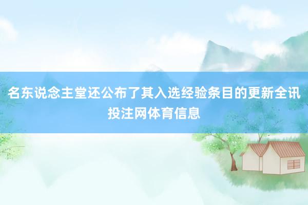 名东说念主堂还公布了其入选经验条目的更新全讯投注网体育信息