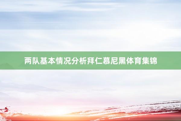 两队基本情况分析拜仁慕尼黑体育集锦