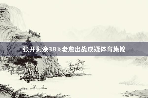 张开剩余38%老詹出战成疑体育集锦