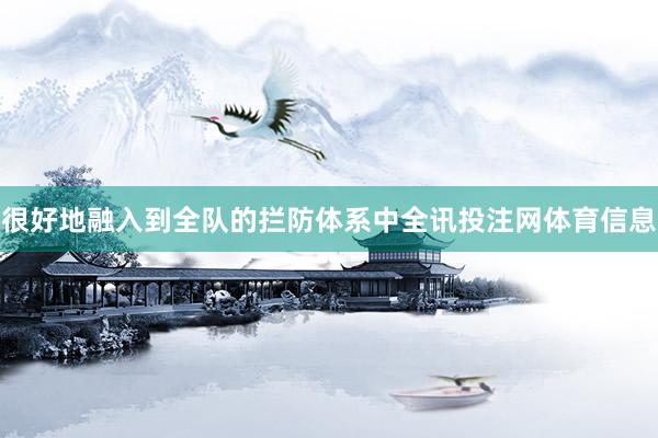 很好地融入到全队的拦防体系中全讯投注网体育信息