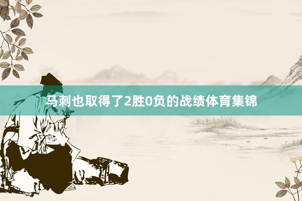 马刺也取得了2胜0负的战绩体育集锦