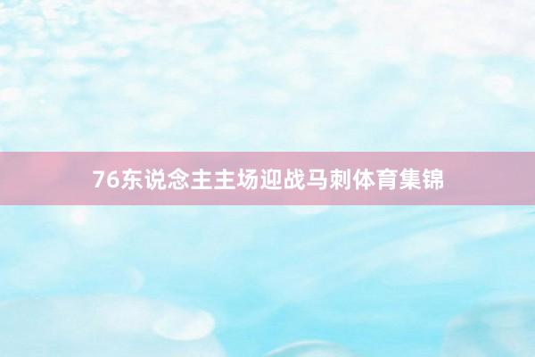 76东说念主主场迎战马刺体育集锦