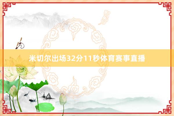 米切尔出场32分11秒体育赛事直播