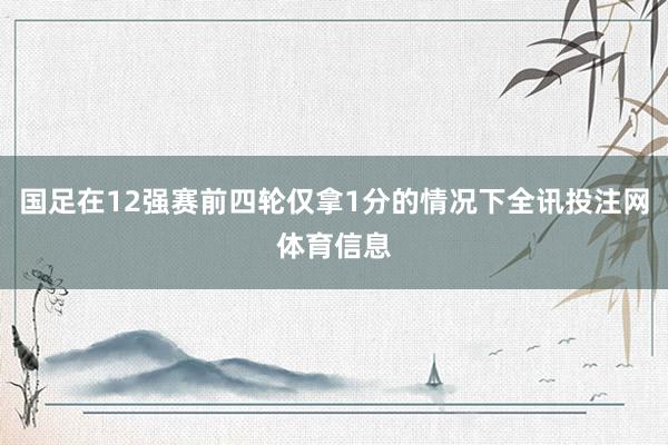 国足在12强赛前四轮仅拿1分的情况下全讯投注网体育信息