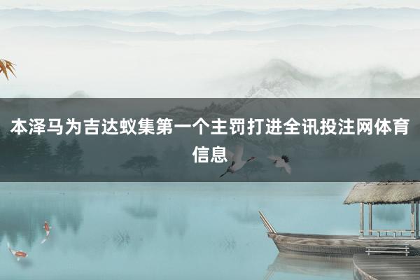 本泽马为吉达蚁集第一个主罚打进全讯投注网体育信息