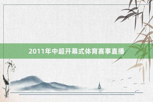 2011年中超开幕式体育赛事直播
