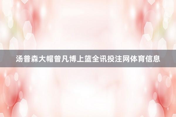 汤普森大帽曾凡博上篮全讯投注网体育信息