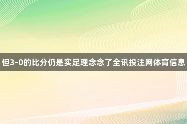 但3-0的比分仍是实足理念念了全讯投注网体育信息