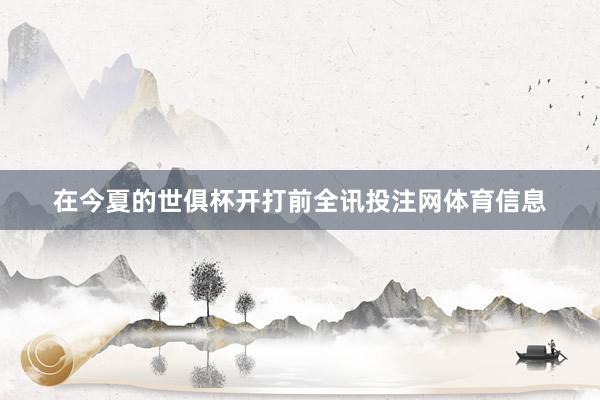 在今夏的世俱杯开打前全讯投注网体育信息
