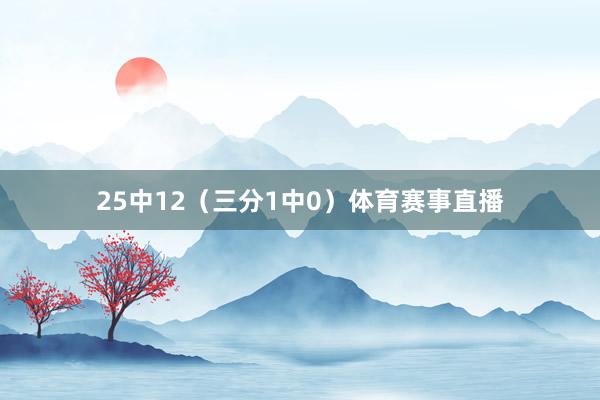 25中12（三分1中0）体育赛事直播