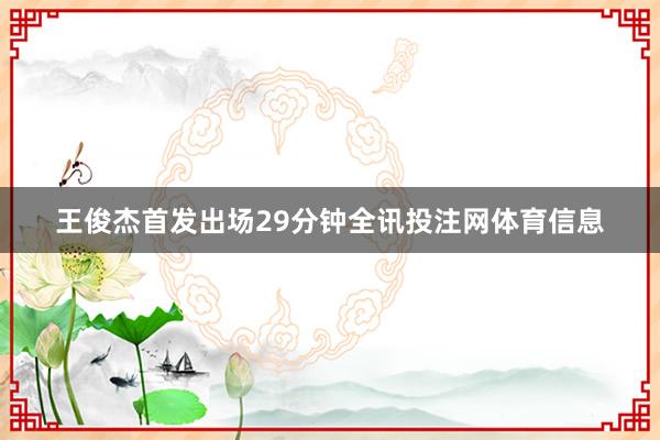 王俊杰首发出场29分钟全讯投注网体育信息