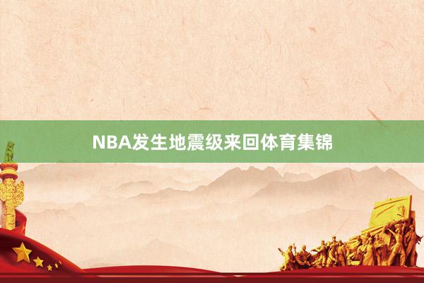 NBA发生地震级来回体育集锦