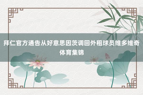 拜仁官方通告从好意思因茨调回外租球员维多维奇体育集锦