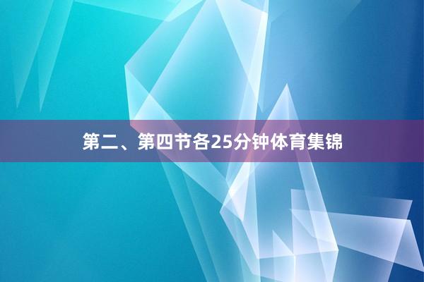 第二、第四节各25分钟体育集锦