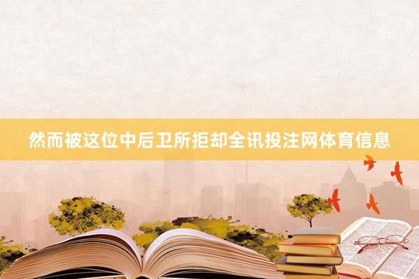 然而被这位中后卫所拒却全讯投注网体育信息