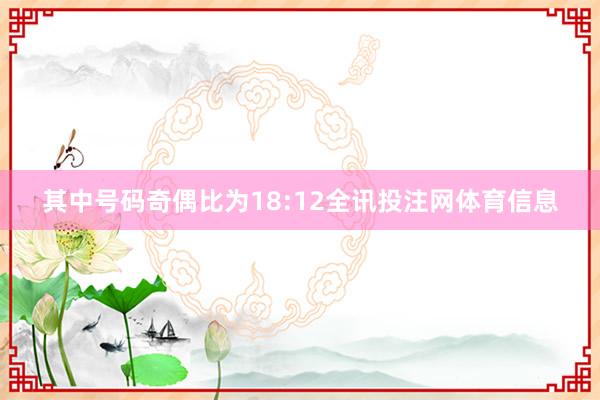 其中号码奇偶比为18:12全讯投注网体育信息