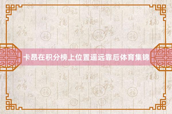 卡昂在积分榜上位置遥远靠后体育集锦