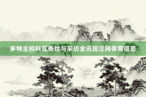 多特主帅科瓦奇给与采访全讯投注网体育信息