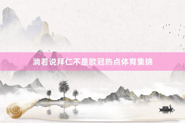 淌若说拜仁不是欧冠热点体育集锦
