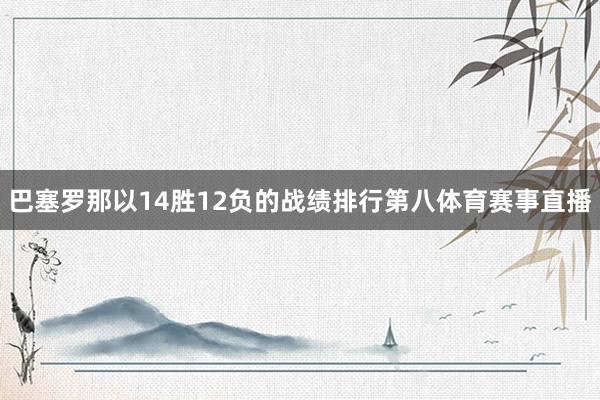 巴塞罗那以14胜12负的战绩排行第八体育赛事直播