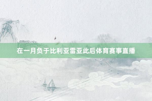 在一月负于比利亚雷亚此后体育赛事直播