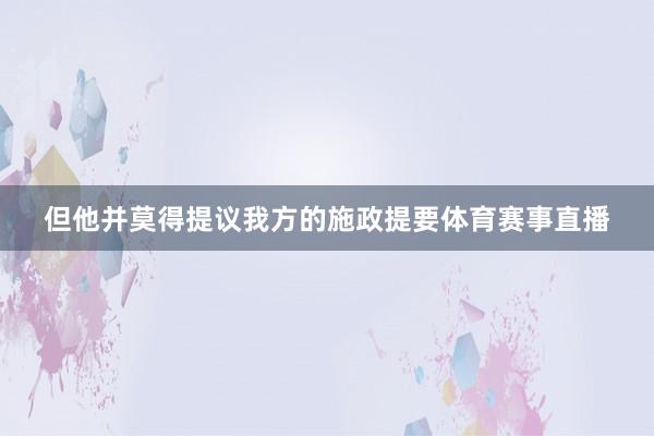 但他并莫得提议我方的施政提要体育赛事直播