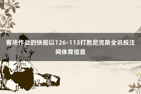 客场作战的快船以126-113打败尼克斯全讯投注网体育信息