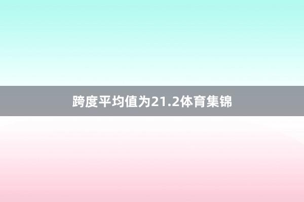 跨度平均值为21.2体育集锦
