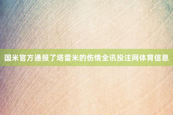 国米官方通报了塔雷米的伤情全讯投注网体育信息