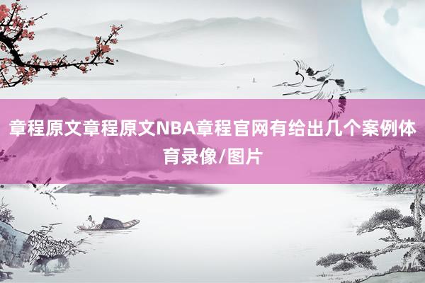 章程原文章程原文NBA章程官网有给出几个案例体育录像/图片