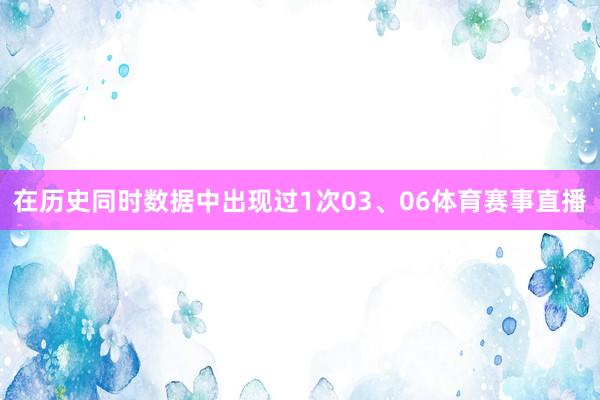 在历史同时数据中出现过1次03、06体育赛事直播