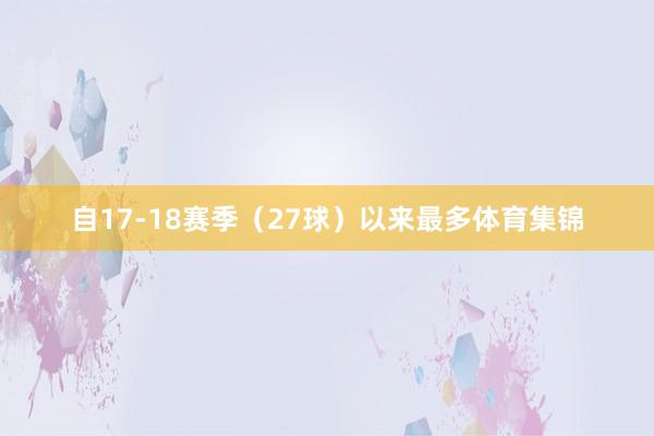 自17-18赛季（27球）以来最多体育集锦