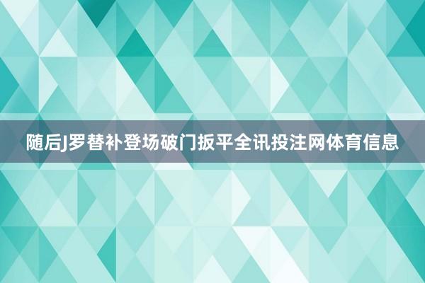 随后J罗替补登场破门扳平全讯投注网体育信息