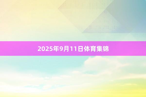 2025年9月11日体育集锦