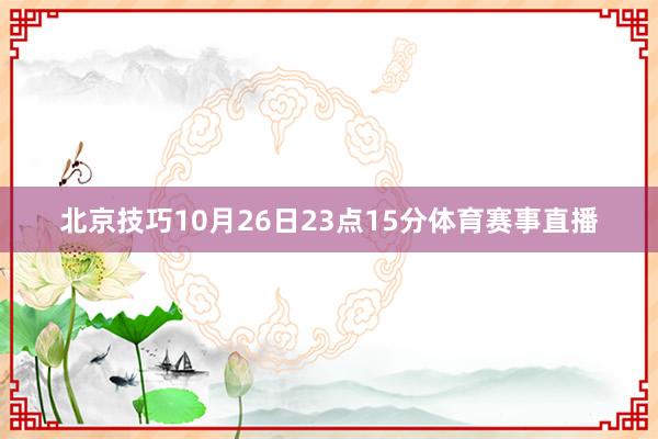 北京技巧10月26日23点15分体育赛事直播