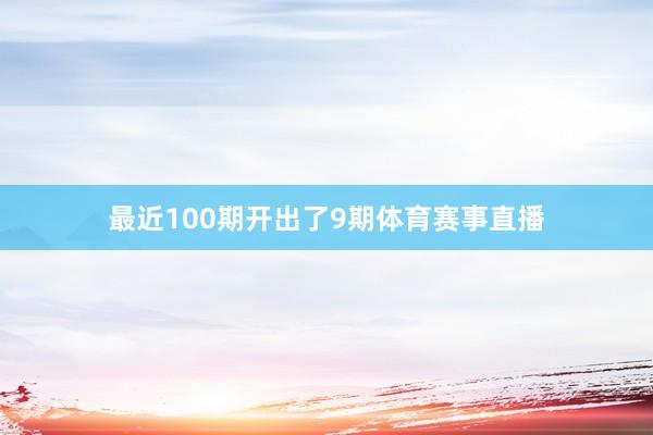 最近100期开出了9期体育赛事直播